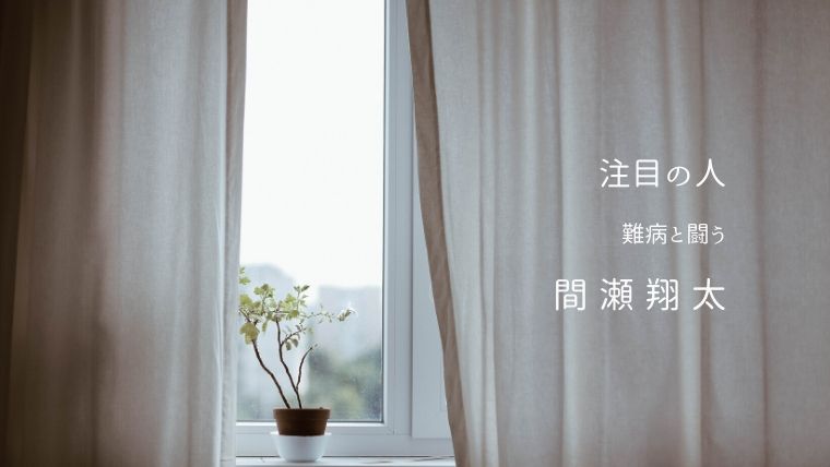 間瀬翔太さんを襲った難病は ブログやsnsはやっているの 現在は元気になっている