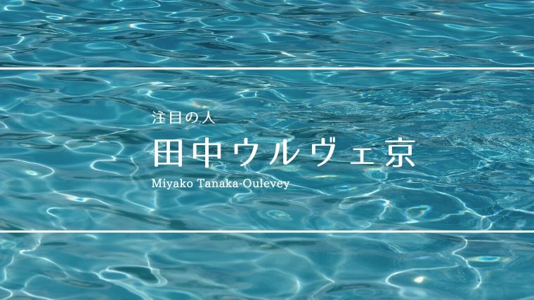 ウルヴェ 京 田中