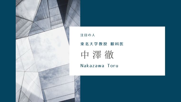 中澤徹の経歴 出身高校や大学はどこ 病院や診察について